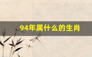 94年属什么的生肖(94年12月属什么的生肖)