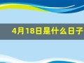 4月18日是什么日子(4月18日是什么日子阳历)