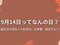 9月14日(2004年9月14日)