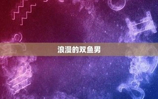 双鱼座男人(双鱼座男人什么性格)