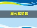 周公解梦蛇(周公解梦梦到乌龟)