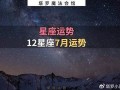 7月星座运势(7月星座运势巨蟹)