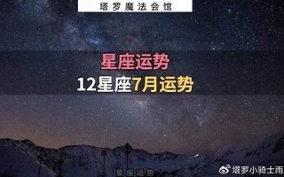 7月星座运势(七月星座运势2021)