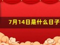 7月14日是什么日子(2022年7月14日是什么日子)