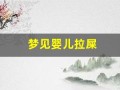 梦见婴儿拉屎(梦见婴儿拉屎我帮清理)