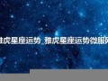 雅虎星座运势(雅虎星座运势每日运势查询紫薇)