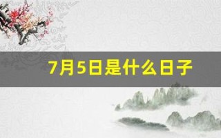 7月5日是什么日子(7月5日是什么日子农历)