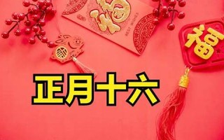 正月十六是黄道吉日吗(正月十六是黄道吉日吗为什么呢)