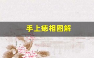 手上痣相图解