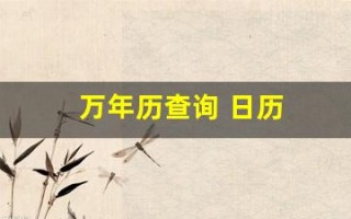 万年历查询 日历(万年历查询 日历1987)
