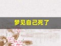 梦见自己死了(梦见自己死了但魂还活着)