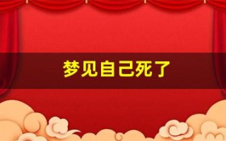 梦见自己死了(梦见自己死了但魂还活着)