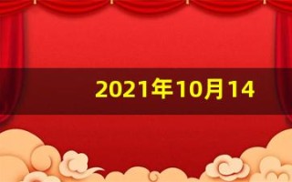 2021年10月14日五行穿衣(2021年10月14日五行穿衣服)