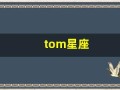 tom星座