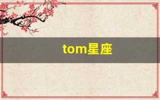 tom星座