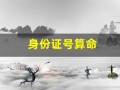 身份证号算命(身份证号算命是真的吗)