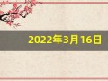 2022年3月16日五行穿衣(2021年3月16日五行穿衣)