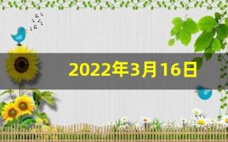 2022年3月16日五行穿衣(2021年3月16日五行穿衣)