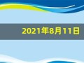 2021年8月11日五行穿衣(2021年8月11日五行穿衣指南)
