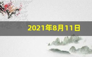 2021年8月11日五行穿衣(2021年8月11日五行穿衣指南)