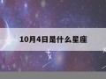 10月4日是什么星座(阳历10月4日是什么星座)