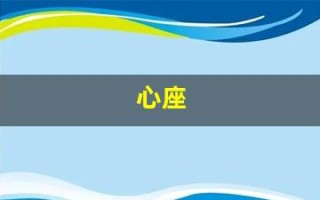 心座(心率快是什么原因引起的)