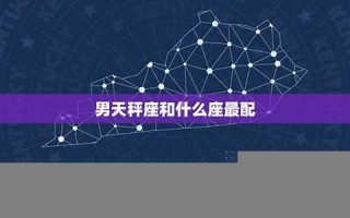 天平和什么星座最配(天平和什么星座最配对指数)