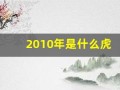 2010年是什么虎