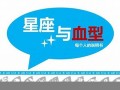 血型与星座(血型与星座解析)