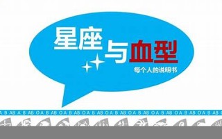 血型与星座(血型与星座的秘密)