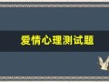 爱情心理测试题(如果你可以带一个动物)