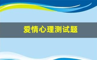 爱情心理测试题(如果你可以带一个动物)