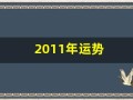 2011年运势