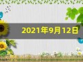 2021年9月12日五行穿衣(2021年9月12日五行穿衣分享)
