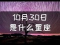 10月30日是什么星座(农历10月30日是什么星座)