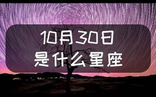 10月30日是什么星座(天蝎座合不来的三大星座)