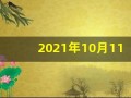 2021年10月11日五行穿衣(2021年10月11日每日五行穿衣)