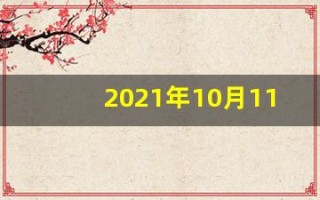 2021年10月11日五行穿衣(2021年10月11日每日五行穿衣)