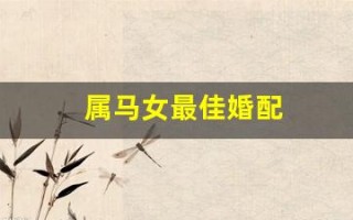 属马女最佳婚配(03年属马女最佳婚配)