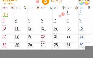 2024年3月21日黄道吉日查询(2024年3月21日黄道吉日查询阴历)