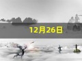 12月26日(12月26日是什么星座)