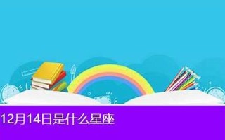 12月14日是什么日子(12月14日是什么日子呢)