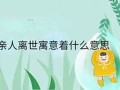 梦到亲人离世寓意着什么意思(梦到爷爷离世寓意着什么意思)