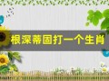 根深蒂固打一个生肖(根深蒂固打一生肖谜底)
