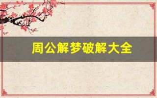 周公解梦破解大全(周公解梦破解大全免费查询 原版)