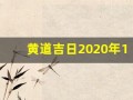 黄道吉日2020年11月份黄道吉日查询(黄道吉日2020年11月份黄道吉日查询安床)