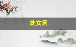 处女网