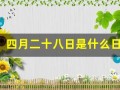四月二十八日是什么日子(农历四月二十八日是什么日子)