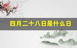 四月二十八日是什么日子(农历四月二十八日是什么日子)