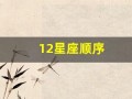 12星座顺序(12星座顺序排名日期)